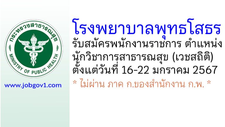 โรงพยาบาลพุทธโสธร รับสมัครพนักงานราชการทั่วไป ตำแหน่งนักวิชาการสาธารณสุข (เวชสถิติ)