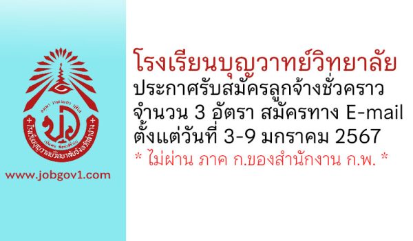 โรงเรียนบุญวาทย์วิทยาลัย รับสมัครลูกจ้างชั่วคราว 3 อัตรา