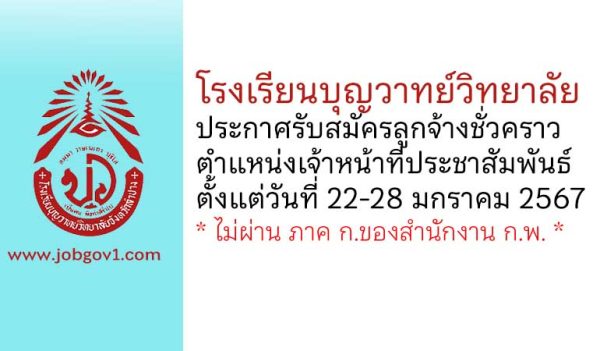 โรงเรียนบุญวาทย์วิทยาลัย รับสมัครลูกจ้างชั่วคราว ตำแหน่งเจ้าหน้าที่ประชาสัมพันธ์