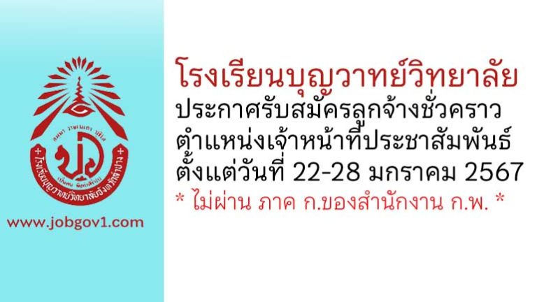 โรงเรียนบุญวาทย์วิทยาลัย รับสมัครลูกจ้างชั่วคราว ตำแหน่งเจ้าหน้าที่ประชาสัมพันธ์