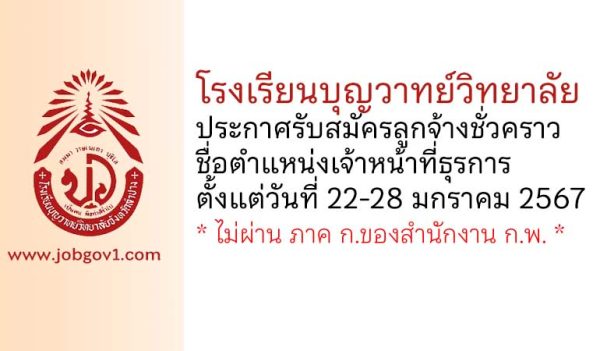 โรงเรียนบุญวาทย์วิทยาลัย รับสมัครลูกจ้างชั่วคราว ตำแหน่งเจ้าหน้าที่ธุรการ