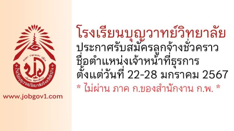 โรงเรียนบุญวาทย์วิทยาลัย รับสมัครลูกจ้างชั่วคราว ตำแหน่งเจ้าหน้าที่ธุรการ