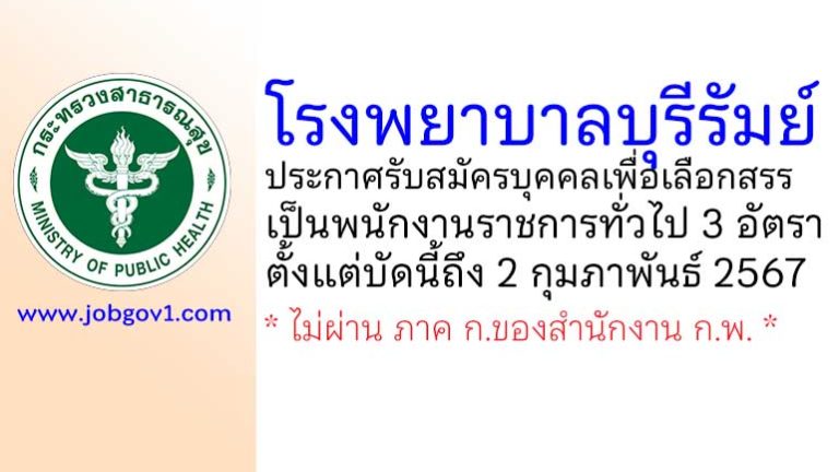 โรงพยาบาลบุรีรัมย์ รับสมัครบุคคลเพื่อเลือกสรรเป็นพนักงานราชการทั่วไป 3 อัตรา