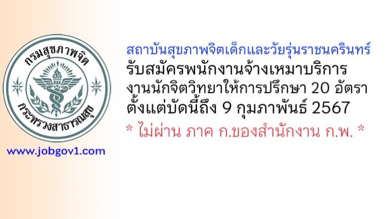 สถาบันสุขภาพจิตเด็กและวัยรุ่นราชนครินทร์ รับสมัครจ้างเหมาบริการ งานนักจิตวิทยาให้การปรึกษา 20 อัตรา