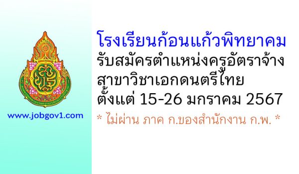 โรงเรียนก้อนแก้วพิทยาคม รับสมัครครูอัตราจ้าง สาขาวิชาเอกดนตรีไทย