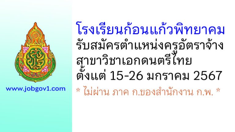 โรงเรียนก้อนแก้วพิทยาคม รับสมัครครูอัตราจ้าง สาขาวิชาเอกดนตรีไทย