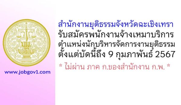 สำนักงานยุติธรรมจังหวัดฉะเชิงเทรา รับสมัครพนักงานจ้างเหมาบริการ ตำแหน่งนักบริหารจัดการงานยุติธรรม