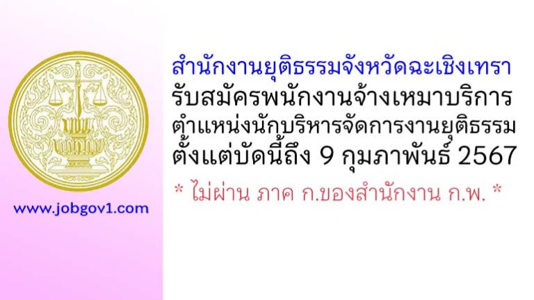 สำนักงานยุติธรรมจังหวัดฉะเชิงเทรา รับสมัครพนักงานจ้างเหมาบริการ ตำแหน่งนักบริหารจัดการงานยุติธรรม