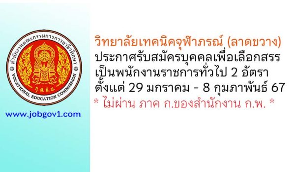 วิทยาลัยเทคนิคจุฬาภรณ์ (ลาดขวาง) รับสมัครบุคคลเพื่อเลือกสรรเป็นพนักงานราชการทั่วไป 2 อัตรา