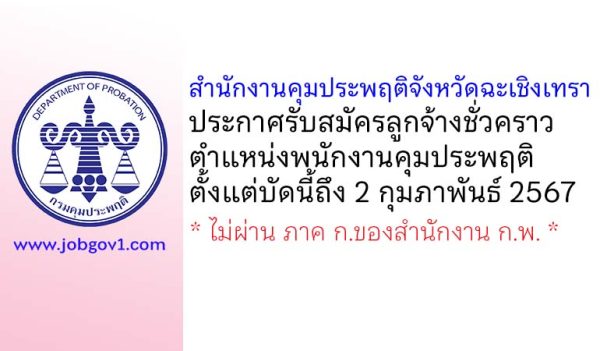 สำนักงานคุมประพฤติจังหวัดฉะเชิงเทรา รับสมัครลูกจ้างชั่วคราว ตำแหน่งพนักงานคุมประพฤติ