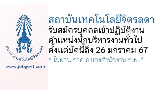 สถาบันเทคโนโลยีจิตรลดา รับสมัครบุคคลเข้าปฏิบัติงาน ตำแหน่งนักบริหารงานทั่วไป