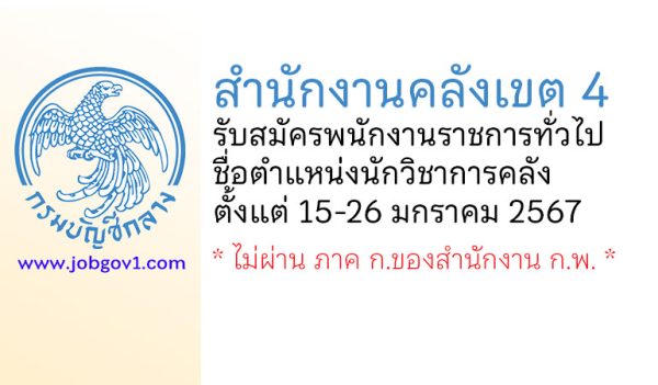 สำนักงานคลังเขต 4 รับสมัครพนักงานราชการทั่วไป ตำแหน่งนักวิชาการคลัง