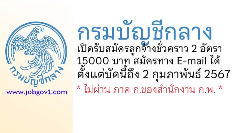 กรมบัญชีกลาง รับสมัครลูกจ้างชั่วคราว 2 อัตรา