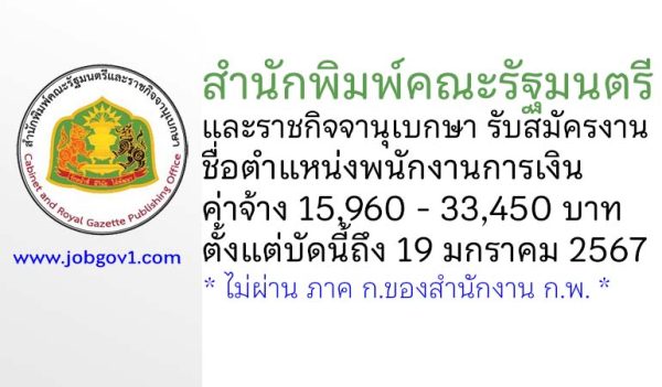 สำนักพิมพ์คณะรัฐมนตรีและราชกิจจานุเบกษา รับสมัครพนักงานปฏิบัติงาน ตำแหน่งพนักงานการเงิน