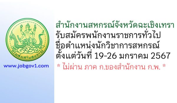 สำนักงานสหกรณ์จังหวัดฉะเชิงเทรา รับสมัครพนักงานราชการทั่วไป ตำแหน่งนักวิชาการสหกรณ์