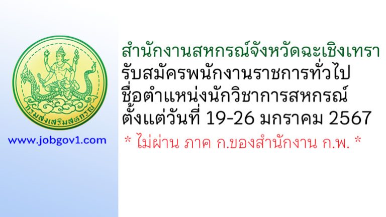 สำนักงานสหกรณ์จังหวัดฉะเชิงเทรา รับสมัครพนักงานราชการทั่วไป ตำแหน่งนักวิชาการสหกรณ์