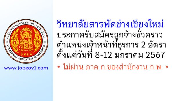 วิทยาลัยสารพัดช่างเชียงใหม่ รับสมัครลูกจ้างชั่วคราว ตำแหน่งเจ้าหน้าที่ธุรการ 2 อัตรา