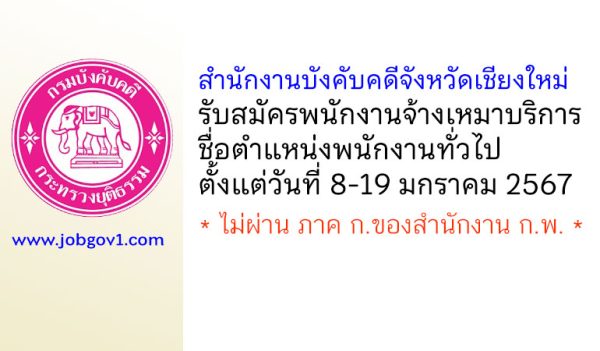 สำนักงานบังคับคดีจังหวัดเชียงใหม่ รับสมัครพนักงานจ้างเหมาบริการ ตำแหน่งพนักงานทั่วไป