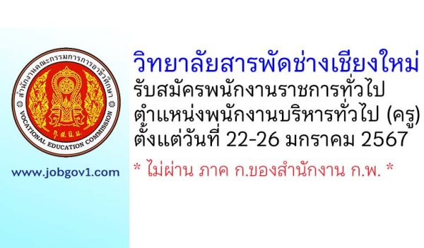 วิทยาลัยสารพัดช่างเชียงใหม่ รับสมัครพนักงานราชการทั่วไป ตำแหน่งพนักงานบริหารทั่วไป (ครู)