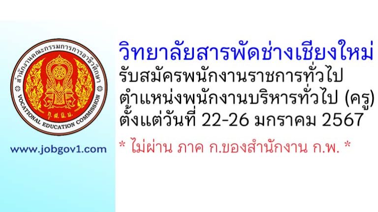 วิทยาลัยสารพัดช่างเชียงใหม่ รับสมัครพนักงานราชการทั่วไป ตำแหน่งพนักงานบริหารทั่วไป (ครู)