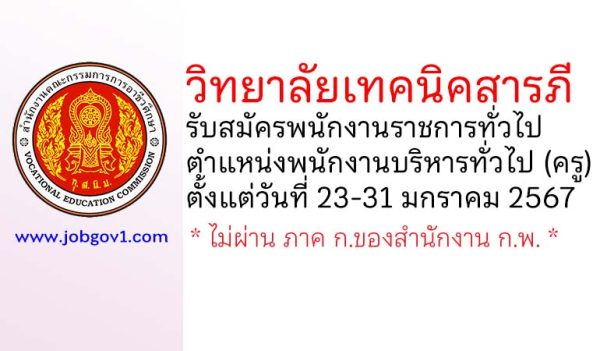 วิทยาลัยเทคนิคสารภี รับสมัครพนักงานราชการทั่วไป ตำแหน่งพนักงานบริหารทั่วไป (ครู)