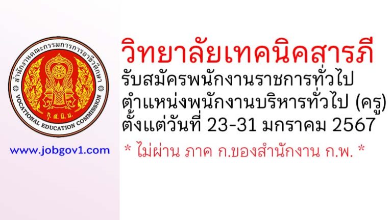 วิทยาลัยเทคนิคสารภี รับสมัครพนักงานราชการทั่วไป ตำแหน่งพนักงานบริหารทั่วไป (ครู)