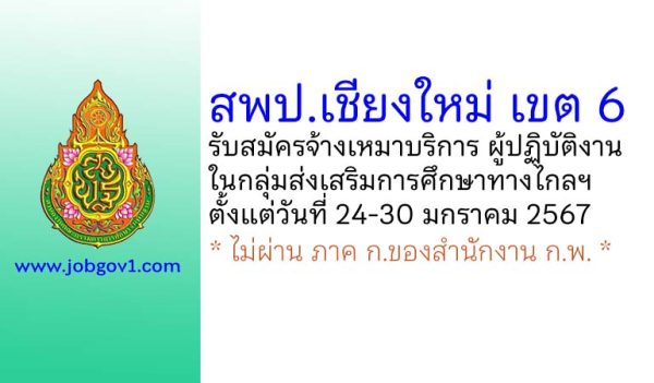 สพป.เชียงใหม่ เขต 6 รับสมัครจ้างเหมาบริการ ผู้ปฏิบัติงานในกลุ่มส่งเสริมการศึกษาทางไกลฯ