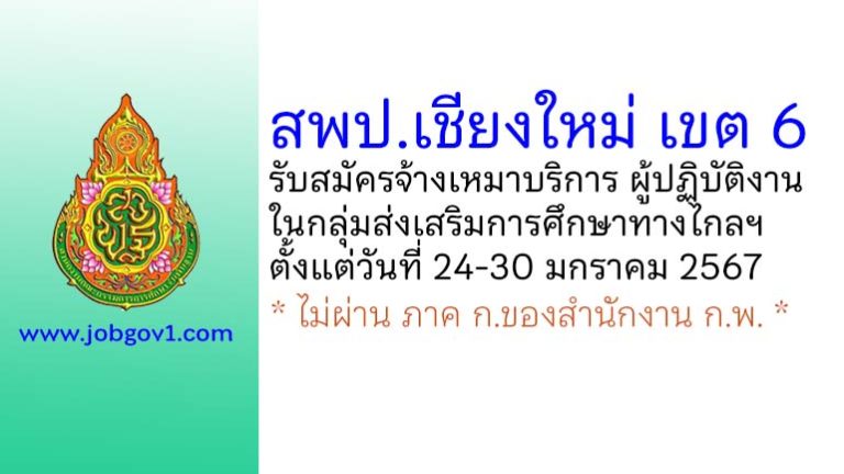 สพป.เชียงใหม่ เขต 6 รับสมัครจ้างเหมาบริการ ผู้ปฏิบัติงานในกลุ่มส่งเสริมการศึกษาทางไกลฯ