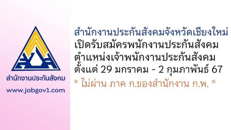 สำนักงานประกันสังคมจังหวัดเชียงใหม่ รับสมัครพนักงานประกันสังคม ตำแหน่งเจ้าพนักงานประกันสังคม