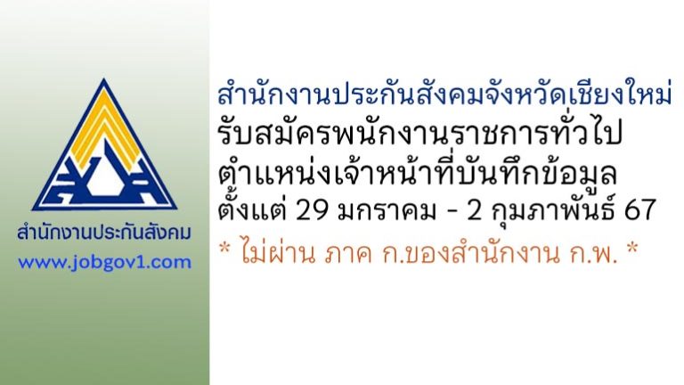 สำนักงานประกันสังคมจังหวัดเชียงใหม่ รับสมัครพนักงานราชการทั่วไป ตำแหน่งเจ้าหน้าที่บันทึกข้อมูล