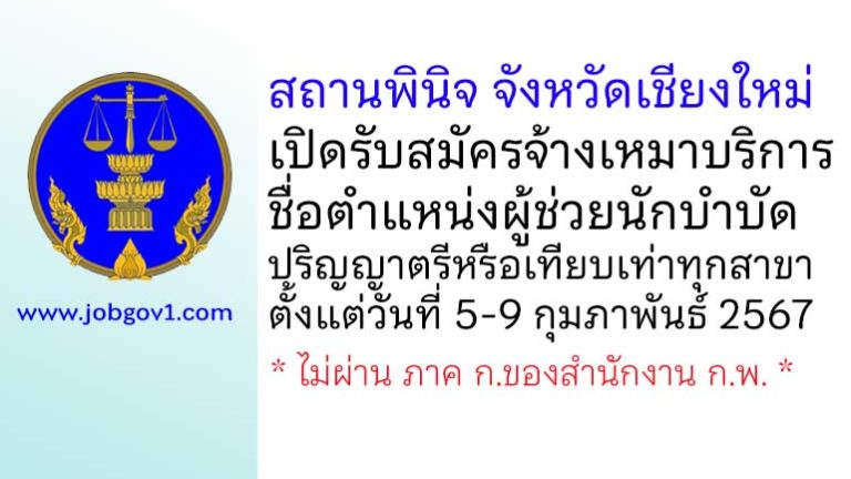 สถานพินิจ จังหวัดเชียงใหม่ รับสมัครจ้างเหมาบริการ ตำแหน่งผู้ช่วยนักบำบัด