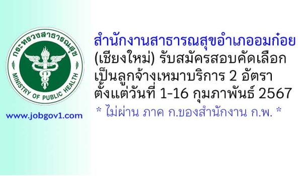 สำนักงานสาธารณสุขอำเภออมก๋อย รับสมัครสอบคัดเลือกลูกจ้างเหมาบริการ 2 อัตรา