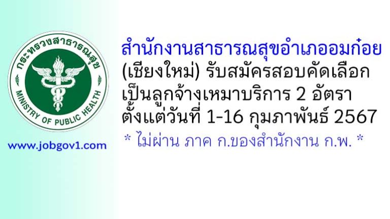 สำนักงานสาธารณสุขอำเภออมก๋อย รับสมัครสอบคัดเลือกลูกจ้างเหมาบริการ 2 อัตรา