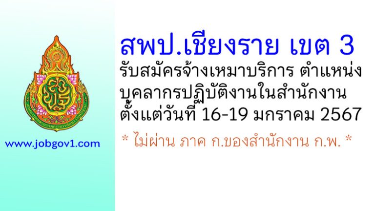 สพป.เชียงราย เขต 3 รับสมัครลูกจ้างเหมาบริการ ตำแหน่งบุคลากรปฏิบัติงานในสำนักงาน