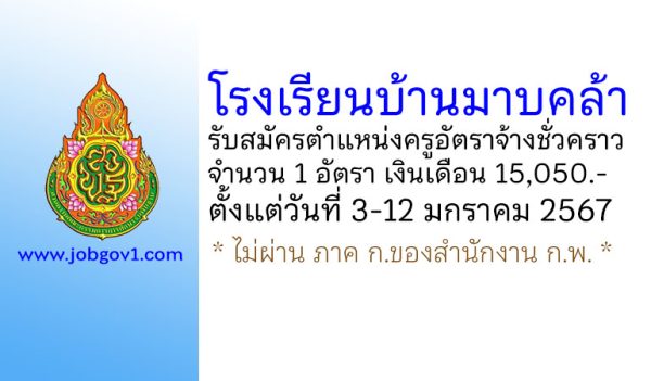 โรงเรียนบ้านมาบคล้า รับสมัครครูอัตราจ้างชั่วคราว จำนวน 1 อัตรา