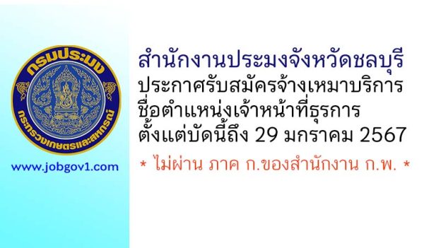 สำนักงานประมงจังหวัดชลบุรี รับสมัครจ้างเหมาบริการ ตำแหน่งเจ้าหน้าที่ธุรการ