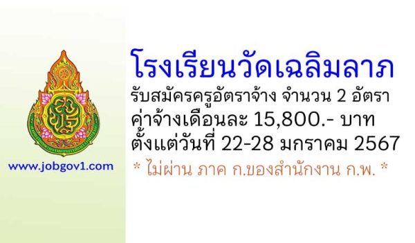 โรงเรียนวัดเฉลิมลาภ รับสมัครครูอัตราจ้าง จำนวน 2 อัตรา