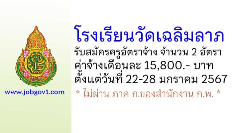 โรงเรียนวัดเฉลิมลาภ รับสมัครครูอัตราจ้าง จำนวน 2 อัตรา