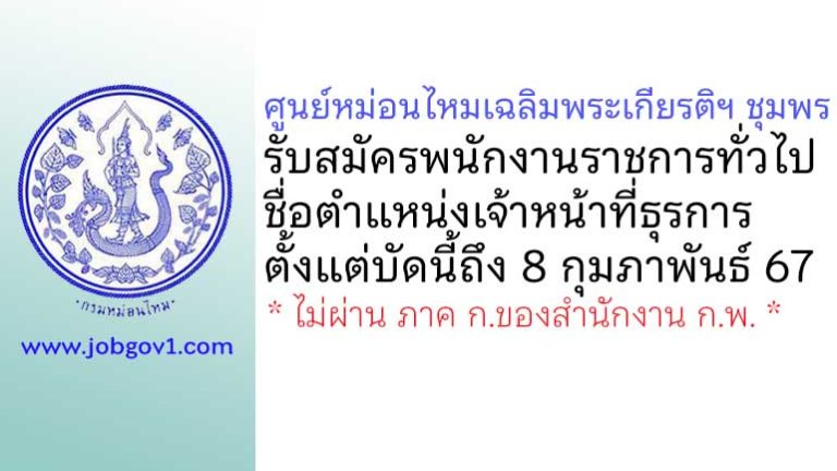 ศูนย์หม่อนไหมเฉลิมพระเกียรติฯ ชุมพร รับสมัครพนักงานราชการทั่วไป ตำแหน่งเจ้าหน้าที่ธุรการ