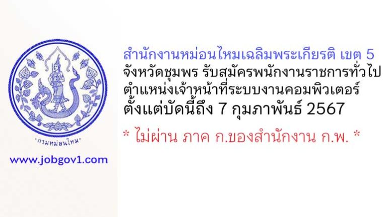 สำนักงานหม่อนไหมเฉลิมพระเกียรติ เขต 5 จังหวัดชุมพร รับสมัครพนักงานราชการทั่วไป ตำแหน่งเจ้าหน้าที่ระบบงานคอมพิวเตอร์