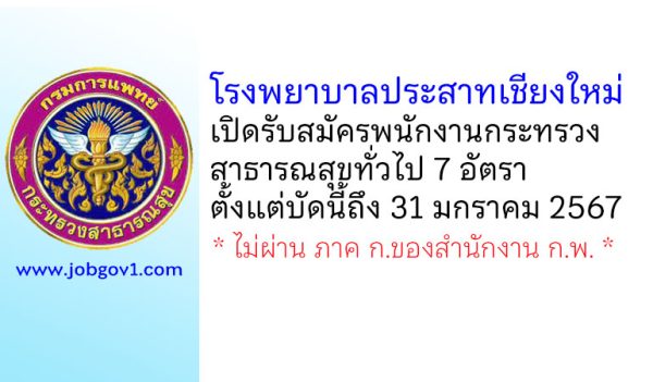 โรงพยาบาลประสาทเชียงใหม่ รับสมัครพนักงานกระทรวงสาธารณสุขทั่วไป 7 อัตรา