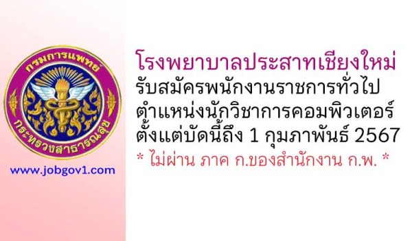 โรงพยาบาลประสาทเชียงใหม่ รับสมัครพนักงานราชการทั่วไป ตำแหน่งนักวิชาการคอมพิวเตอร์