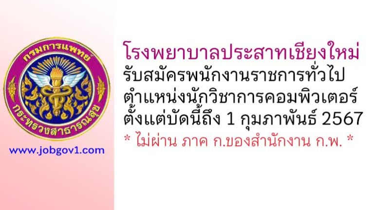 โรงพยาบาลประสาทเชียงใหม่ รับสมัครพนักงานราชการทั่วไป ตำแหน่งนักวิชาการคอมพิวเตอร์