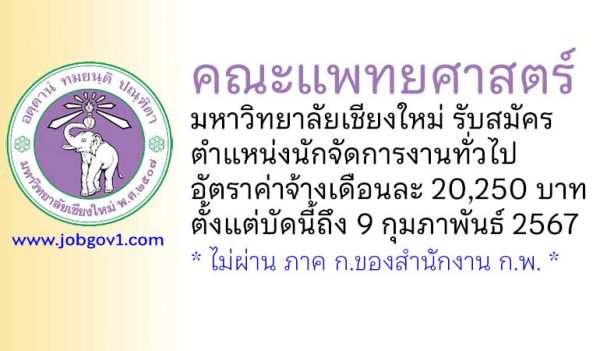 คณะแพทยศาสตร์ มหาวิทยาลัยเชียงใหม่ รับสมัครตำแหน่งนักจัดการงานทั่วไป