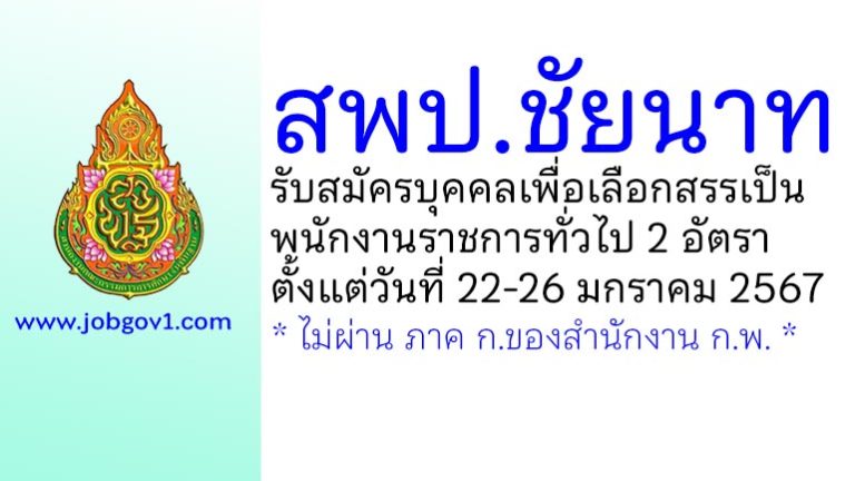 สพป.ชัยนาท รับสมัครบุคคลเพื่อเลือกสรรเป็นพนักงานราชการทั่วไป 2 อัตรา