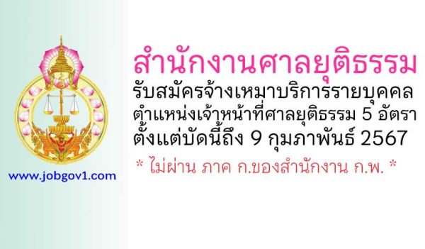 สำนักงานศาลยุติธรรม รับสมัครจ้างเหมาบริการรายบุคคล ตำแหน่งเจ้าหน้าที่ศาลยุติธรรม 5 อัตรา