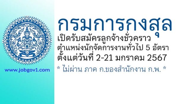 กรมการกงสุล รับสมัครลูกจ้างชั่วคราว ตำแหน่งนักจัดการงานทั่วไป 5 อัตรา