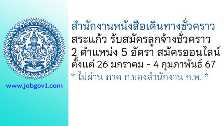 สำนักงานหนังสือเดินทางชั่วคราว สระแก้ว รับสมัครลูกจ้างชั่วคราว 2 ตำแหน่ง 5 อัตรา