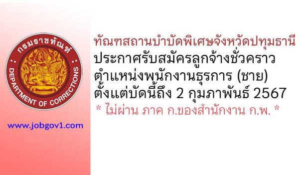 ทัณฑสถานบำบัดพิเศษจังหวัดปทุมธานี รับสมัครลูกจ้างชั่วคราว ตำแหน่งพนักงานธุรการ (ชาย)