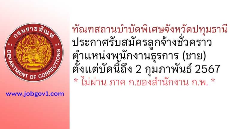 ทัณฑสถานบำบัดพิเศษจังหวัดปทุมธานี รับสมัครลูกจ้างชั่วคราว ตำแหน่งพนักงานธุรการ (ชาย)